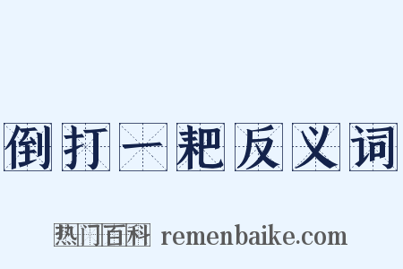 倒打一耙反义词是什么意思的图片